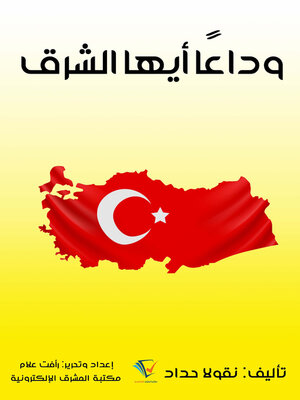 cover image of وداعا أيها الشرق